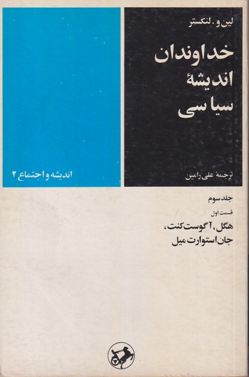 خداوندان اندیشه سیاسی (جلد۳: قسمت ۱)