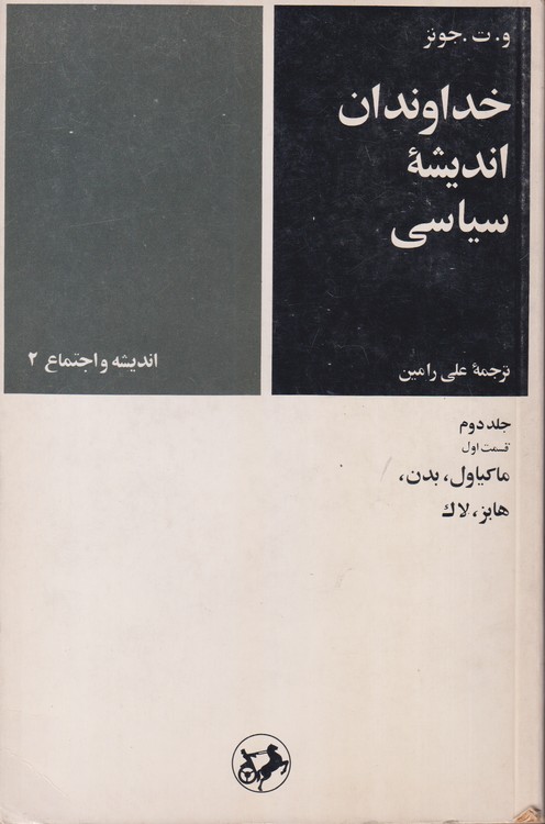 خداوندان اندیشه سیاسی (جلد۲: قسمت ۱)