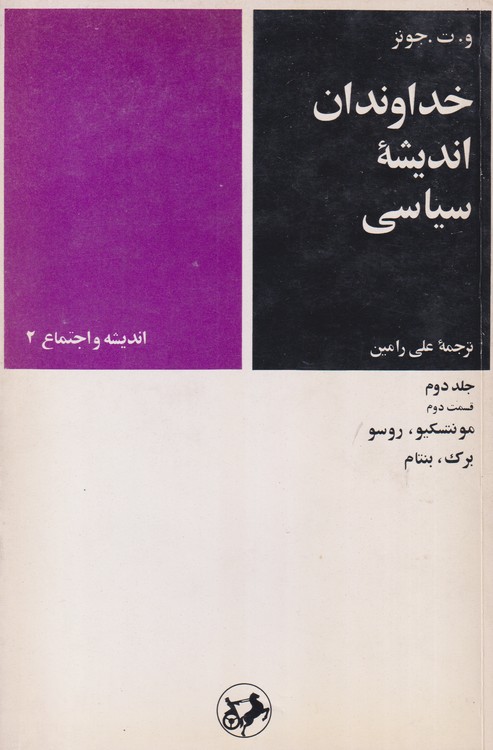خداوندان اندیشه سیاسی (جلد۲: قسمت ۲)