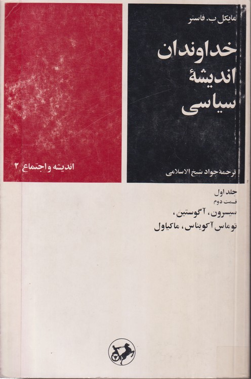 خداوندان اندیشه سیاسی (جلد۱: قسمت ۲)