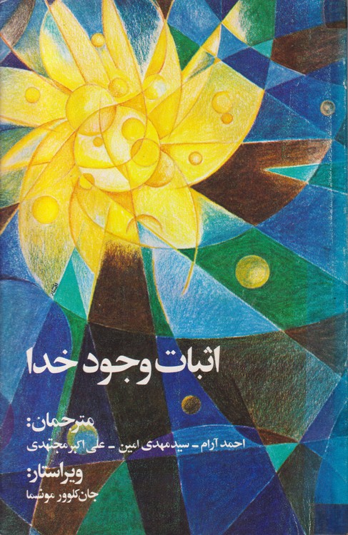 اثبات وجود خدا