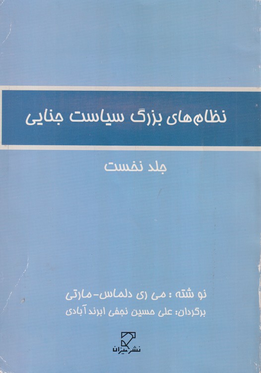 نظام‌های بزرگ سیاست جنایی (جلد ۱)
