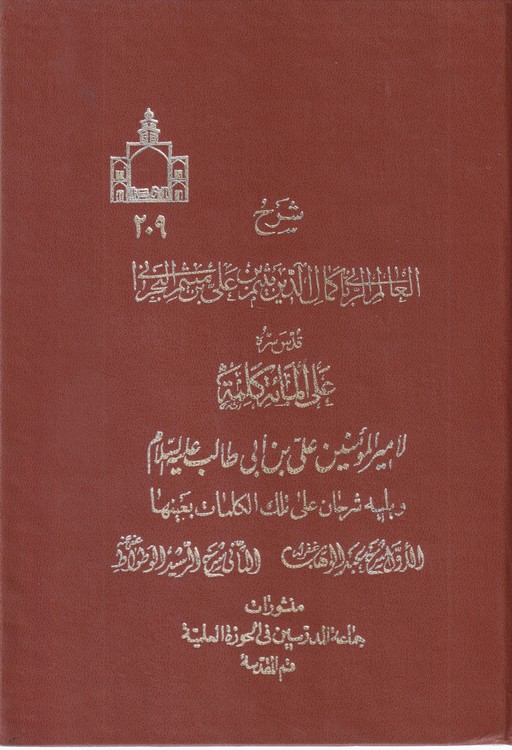 شرح العالم الربانی کمال الدین میثم بن علی بن میثم الیحرانی علی المائه کلمه لامیرالمومنین علی بن ابی طالب