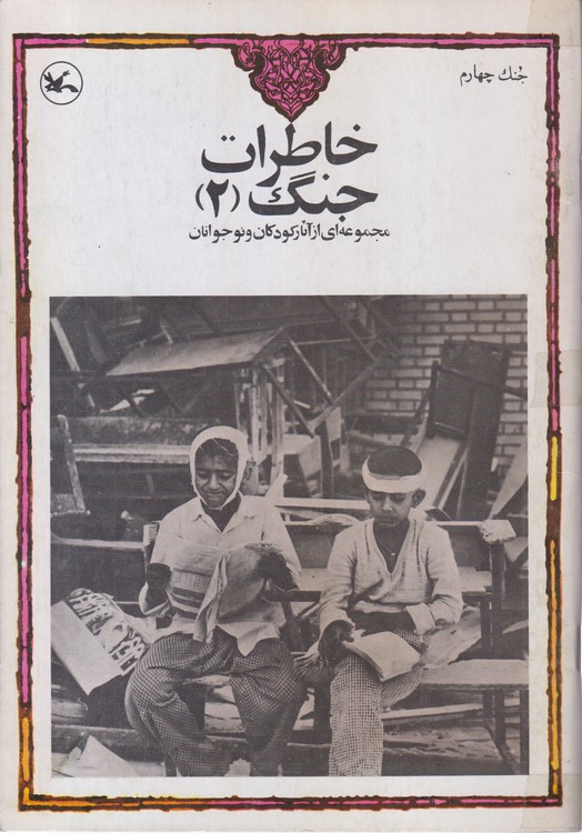 مجموعه ای از آثار کودکان و نوجوانان خاطرات جنگ (دوره ۵جلدی)