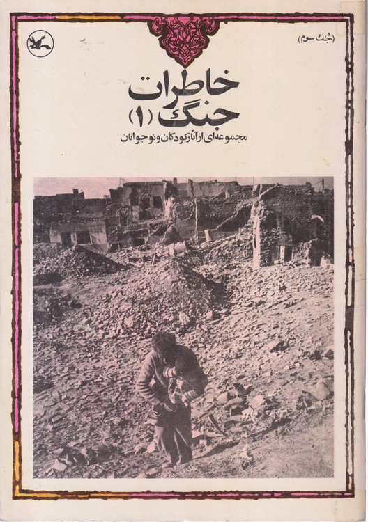 مجموعه ای از آثار کودکان و نوجوانان خاطرات جنگ (دوره ۵جلدی)