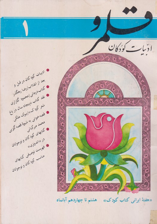 قلمرو ادبیات کودکان (۱)