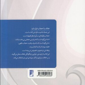 مسئله عفاف؛ جستاری درباب چیستی، چرایی و چگونگی عفاف با تاکید بر تفاوت عفاف و حجاب (کتاب طه)