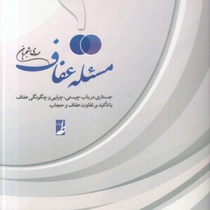 مسئله عفاف؛ جستاری درباب چیستی، چرایی و چگونگی عفاف با تاکید بر تفاوت عفاف و حجاب (کتاب طه)