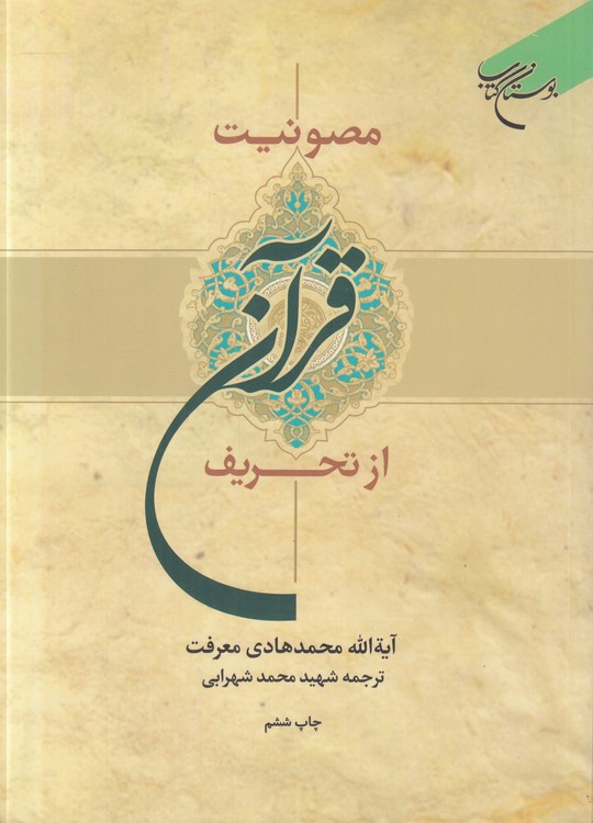 مصونیت قرآن از تحریف