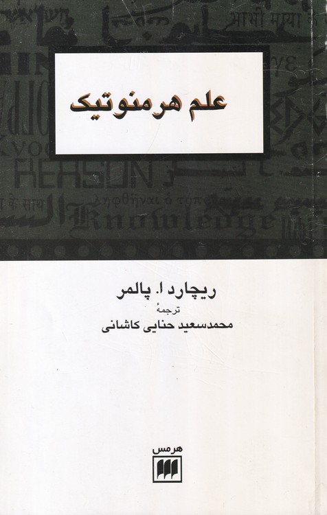 علم هرمنوتیک