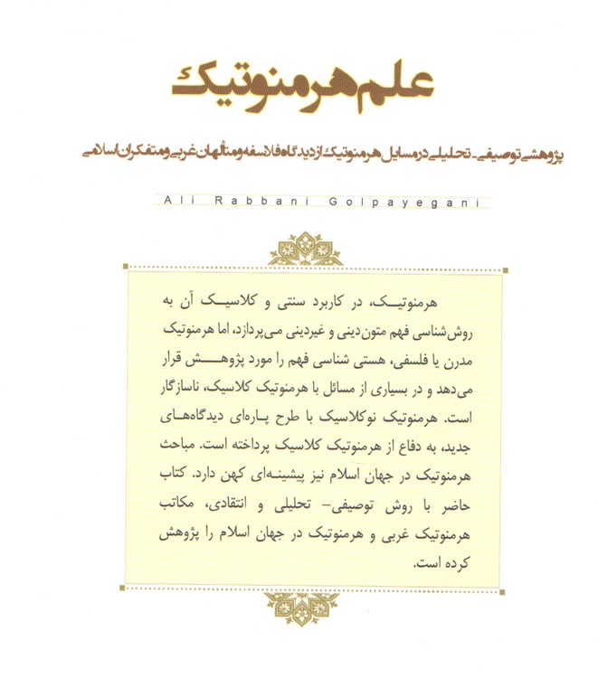 علم هرمنوتیک؛ پژوهشی توصیفی-تحلیلی در مسائل هرمنوتیکی از دیدگاه متفکران غرب اسلامی
