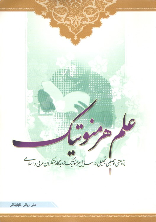 علم هرمنوتیک؛ پژوهشی توصیفی-تحلیلی در مسائل هرمنوتیکی از دیدگاه متفکران غرب اسلامی