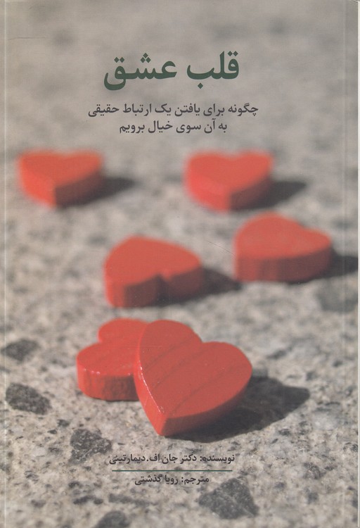 قلب عشق؛ چگونه برای یافتن یک ارتباط حقیقی به آن سوی خیال برویم