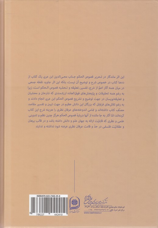 عقلانیت شهود (جلد ۵)؛ تحریر فصوص الحکم قیصری