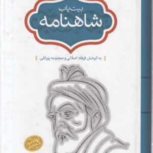 بیت‌یاب شاهنامه؛ به کوشش فرهاد اصلانی و معصومه پورتقی