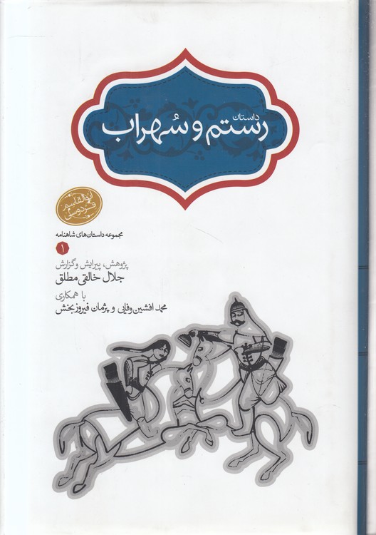 داستان رستم و سهراب؛ مجموعه داستان‌های شاهنامه (۱)