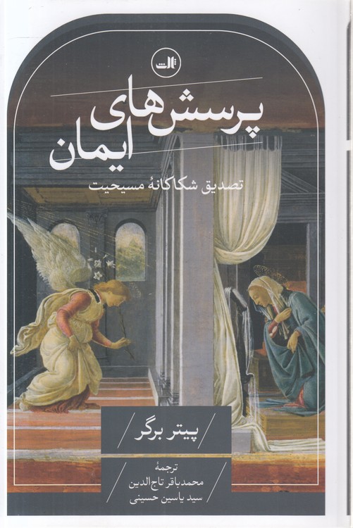 پرسش‌های ایمان؛ تصدیق شکاکانه مسیحیت