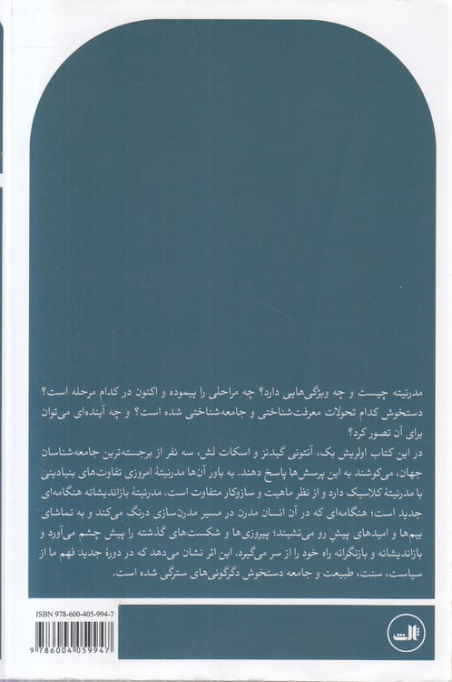 مدرنیته بازاندیشانه؛ سیاست، سنت و زیبایی‌شناسی در نظم اجتماعی مدرن