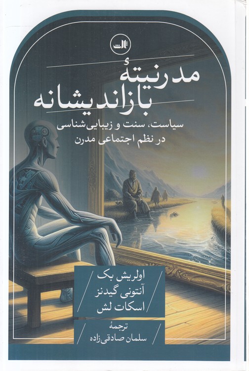 مدرنیته بازاندیشانه؛ سیاست، سنت و زیبایی‌شناسی در نظم اجتماعی مدرن