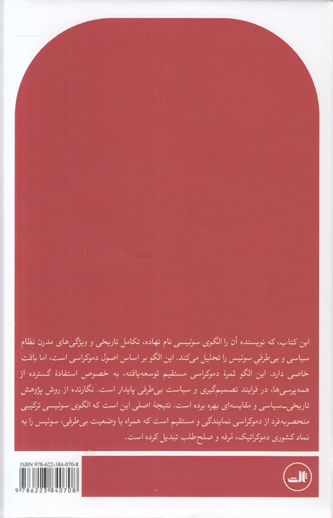 الگوی سوئیسی؛ قدرت دموکراسی