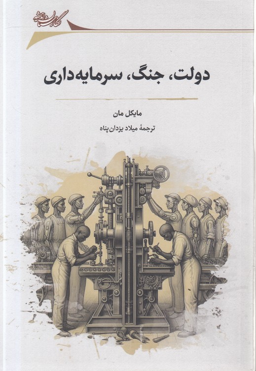 دولت، جنگ، سرمایه‌داری