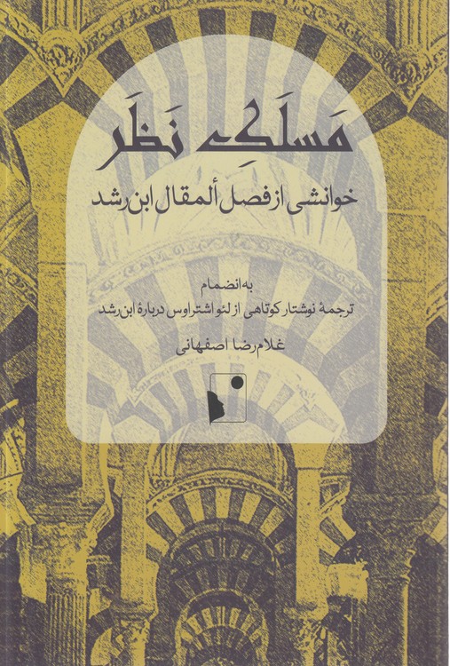 مسلک نظر؛ خوانشی از فصل المقال ابن‌رشد