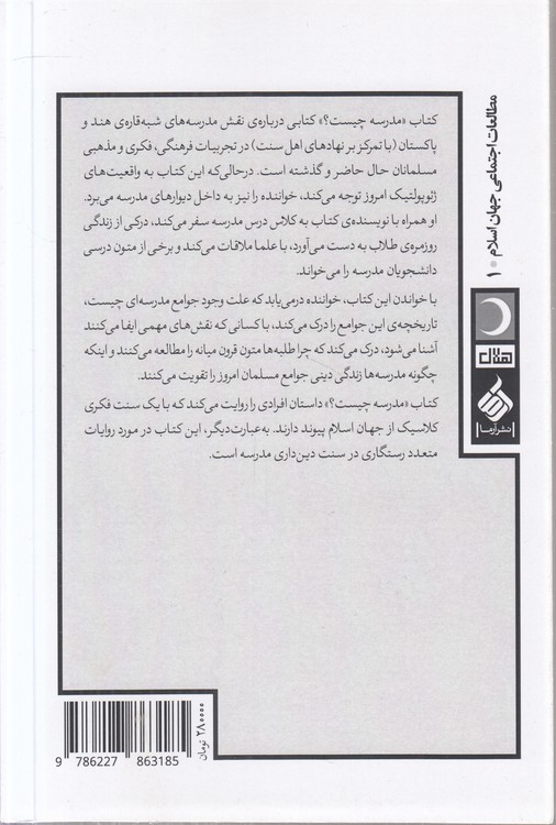 مدرسه چیست؛ مدارس علوم دینی در شبه‌قاره هند