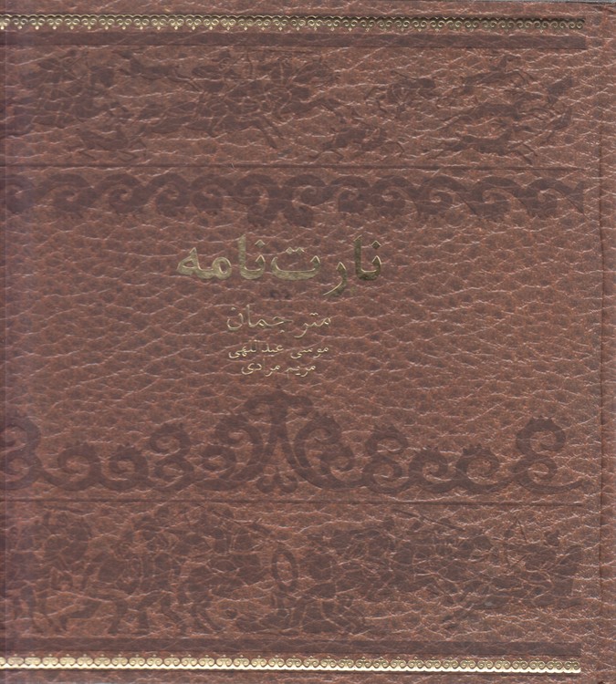 نارت نامه؛ حماسه ادبی اوست‌ها؛ ایرانی‌تباران قفقاز شمالی (مصور رنگی)