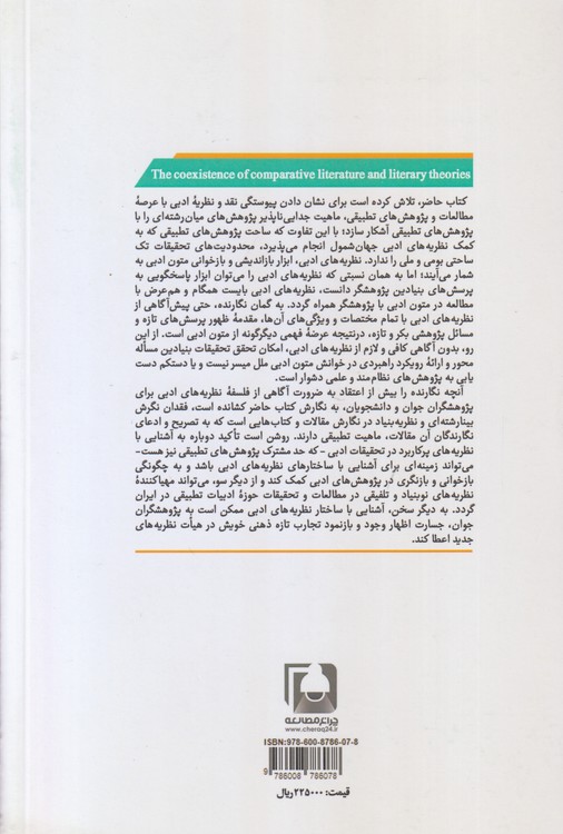 همزیستی ادبیات تطبیقی و نظریه‌های ادبی