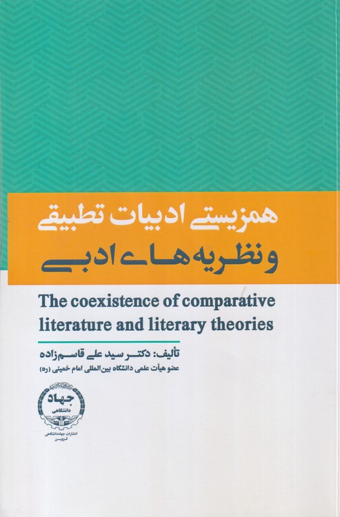 همزیستی ادبیات تطبیقی و نظریه‌های ادبی