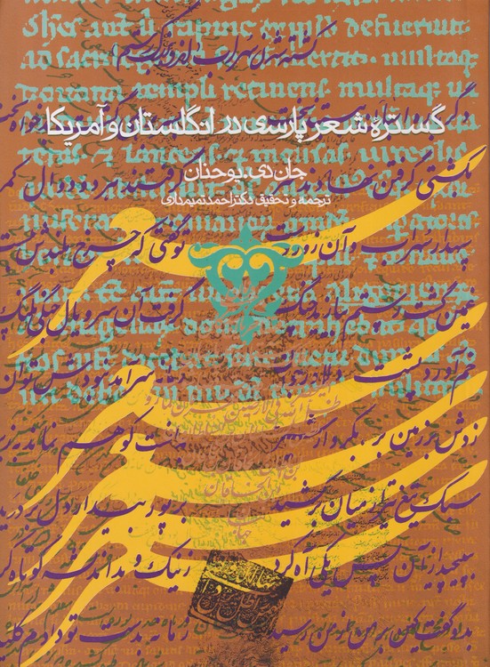 گستره شعر پارسی در انگلستان و آمریکا