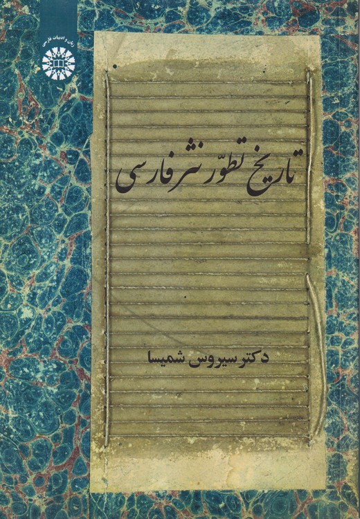 تاریخ تطور نثر فارسی (۲۱۴۶)
