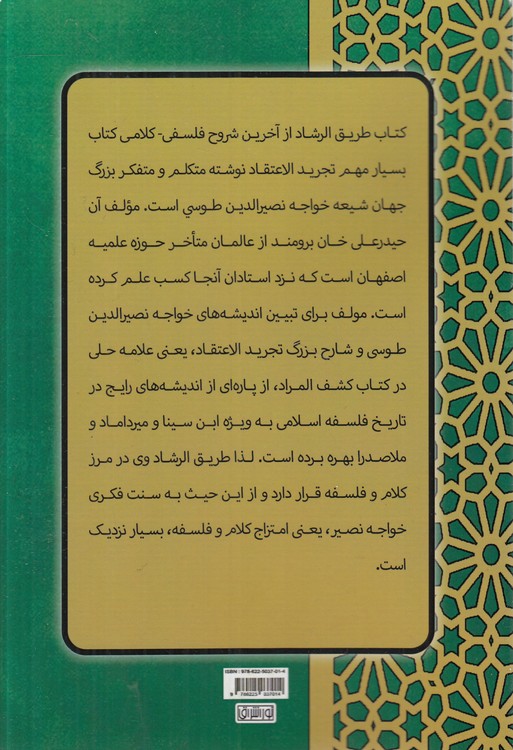 طریق الرشاد؛ شرح فارسی تجرید الاعتقاد خواجه نصیرالدین طوسی و تعلیقه به کشف المراد علامه حلی