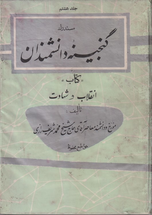 مستدرک گنجینه دانشمندان کتاب انقلاب و شهادت (۸جلدی)