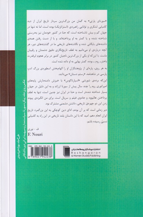 سورنا؛ هژده سال پس از اسپارتاکوس: رمان تاریخی