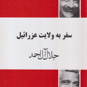 سفر به ولایت عزرائیل