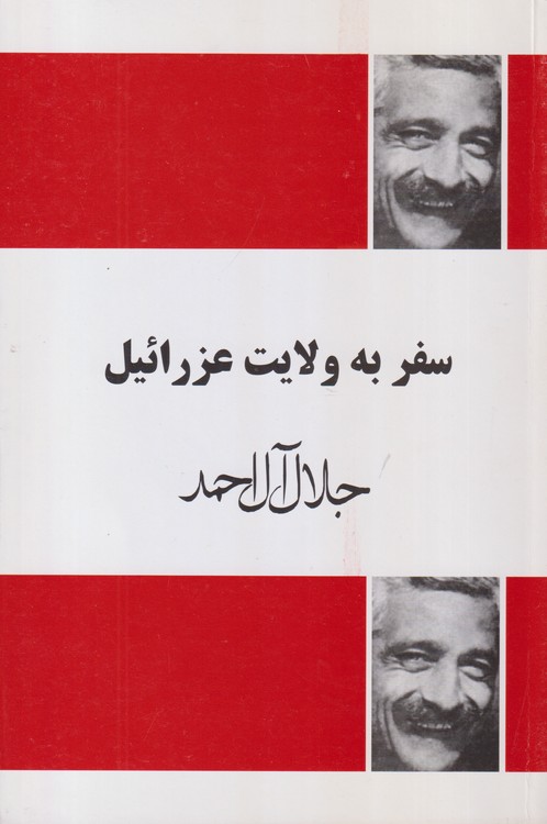 سفر به ولایت عزرائیل