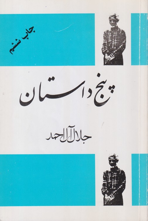 پنج داستان پنج داستان