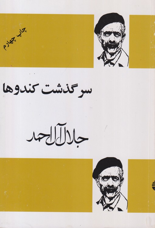 سرگذشت کندوها