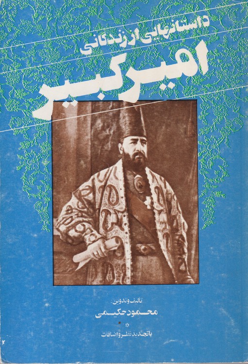 داستانهایی از زندگانی امیر کبیر