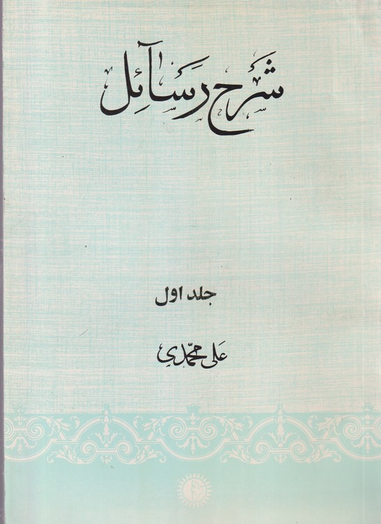 شرح رسائل (۲ جلدی)