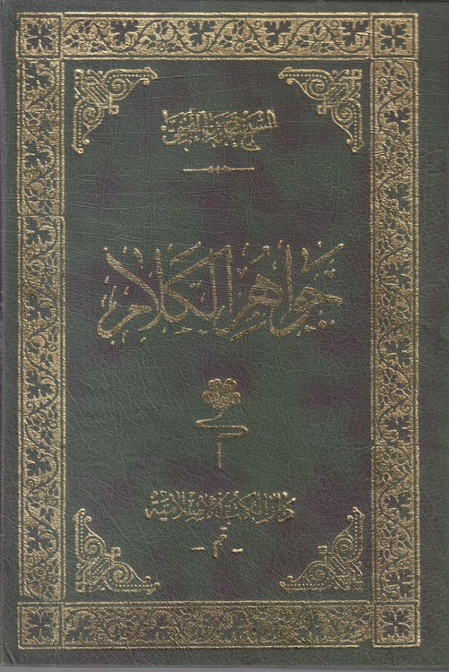 جواهر الکلام (۴۳جلدی، جلد۳و۵ ندارد)