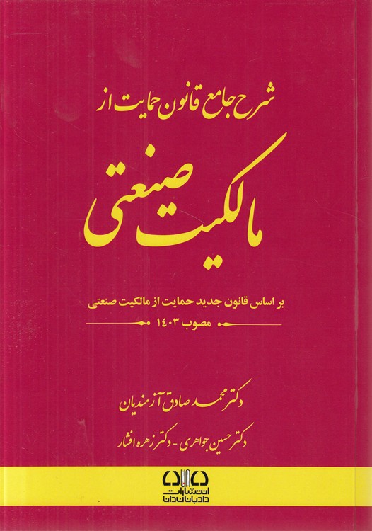 شرح جامع قانون حمایت از مالکیت صنعتی؛ بر اساس قانون جدید حمایت از مالکیت صنعتی مصوب ۱۴۰۳