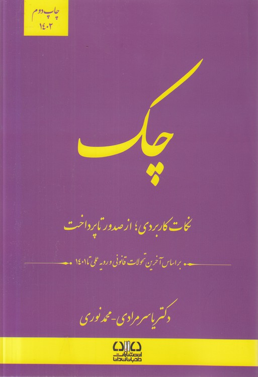 چک؛ نکات کاربردی، از صدور تا پرداخت؛ بر اساس آخرین تحولات قانونی و رویه عملی تا ۱۴۰۴