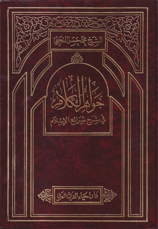 جواهر الکلام فی شرح شرائع الاسلام (جلد۶) کتاب الطهاره