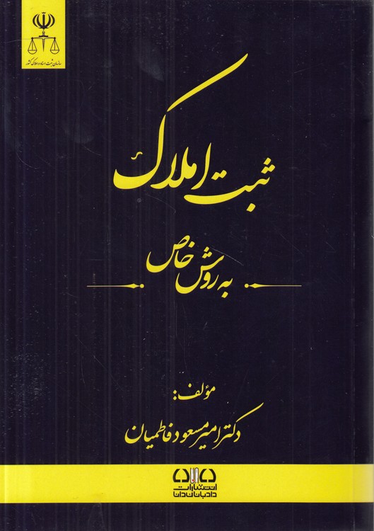 ثبت املاک به روش خاص