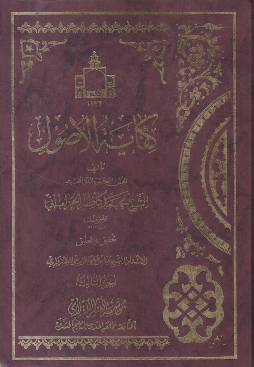 کفایه الاصول (جلد۳)