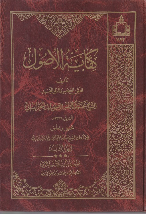 کفایه الاصول (جلد۳)