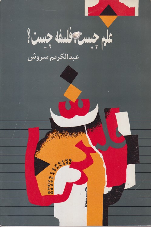 علم چیست، فلسفه چیست؟ تحریر نو با پیرایش و افزایش بسیار