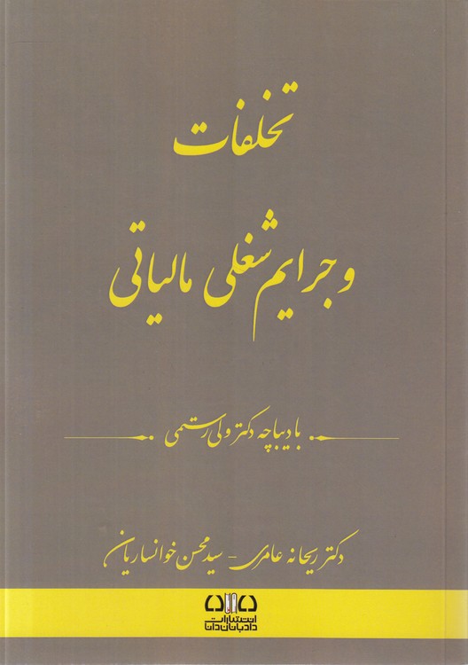 تخلفات و جرایم شغلی مالیاتی؛ با دیباچه دکتر ولی رستمی